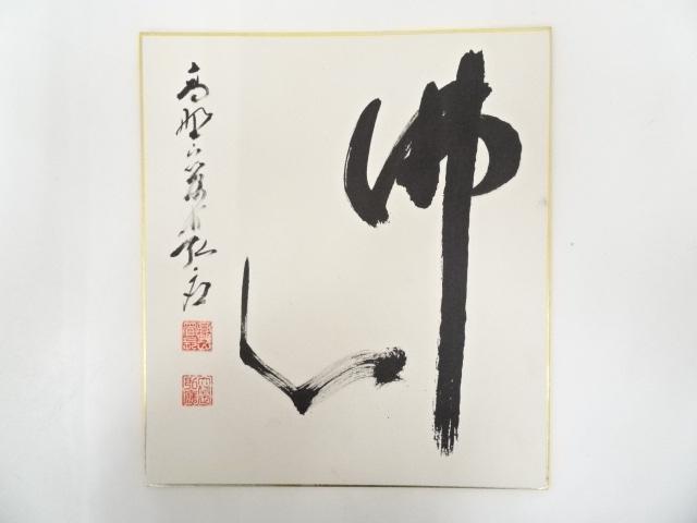 高野山亀山弘應筆　「仏心」　肉筆色紙